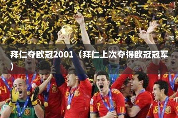 拜仁夺欧冠2001（拜仁上次夺得欧冠冠军）