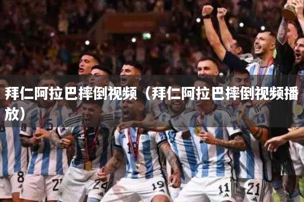 拜仁阿拉巴摔倒视频（拜仁阿拉巴摔倒视频播放）
