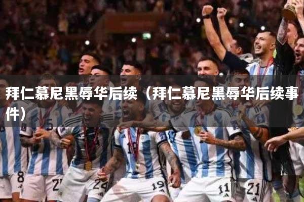 拜仁慕尼黑辱华后续（拜仁慕尼黑辱华后续事件）