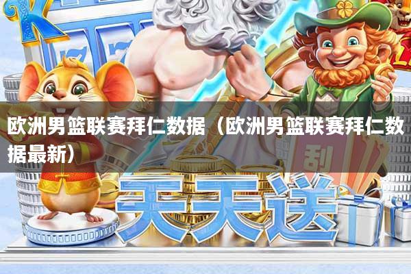 欧洲男篮联赛拜仁数据（欧洲男篮联赛拜仁数据最新）