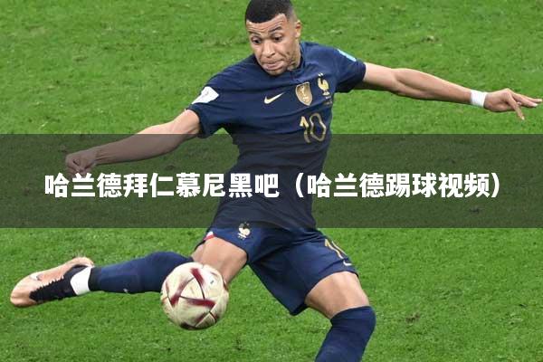 哈兰德拜仁慕尼黑吧（哈兰德踢球视频）