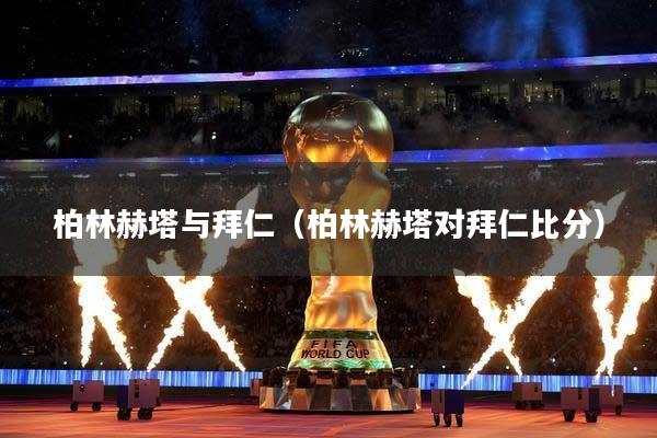 柏林赫塔与拜仁（柏林赫塔对拜仁比分）