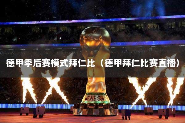 德甲季后赛模式拜仁比（德甲拜仁比赛直播）