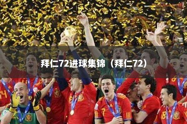 拜仁72进球集锦（拜仁72）