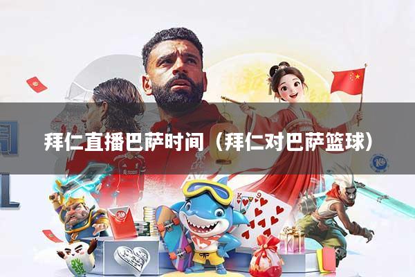拜仁直播巴萨时间（拜仁对巴萨篮球）