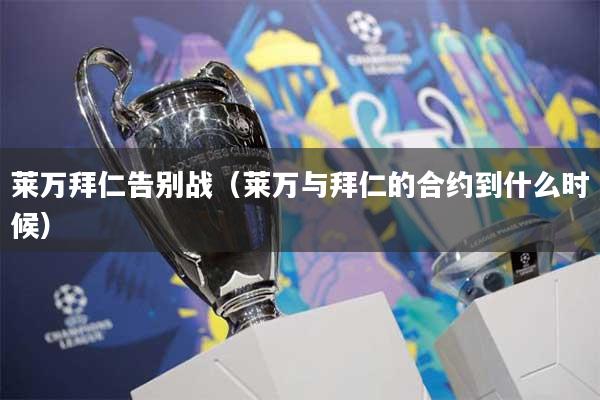 莱万拜仁告别战（莱万与拜仁的合约到什么时候）