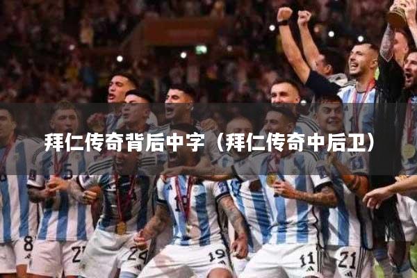 拜仁传奇背后中字（拜仁传奇中后卫）