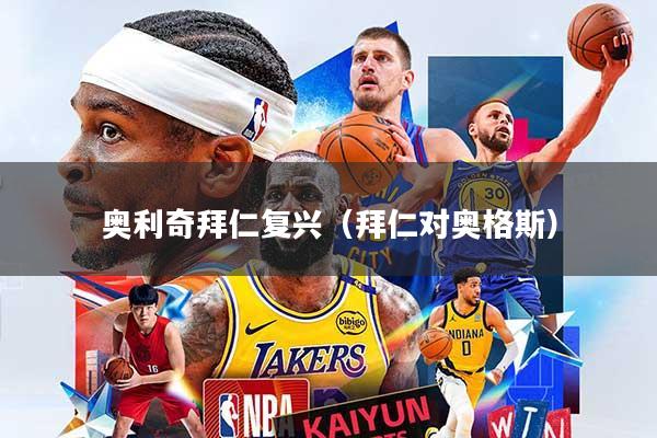 奥利奇拜仁复兴（拜仁对奥格斯）