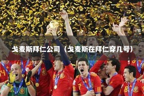 戈麦斯拜仁公司（戈麦斯在拜仁穿几号）