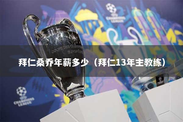 拜仁桑乔年薪多少（拜仁13年主教练）