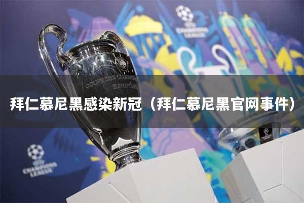 拜仁慕尼黑感染新冠（拜仁慕尼黑官网事件）