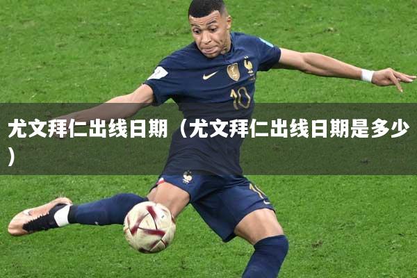 尤文拜仁出线日期（尤文拜仁出线日期是多少）