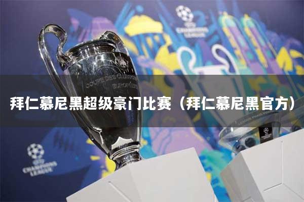 拜仁慕尼黑超级豪门比赛（拜仁慕尼黑官方）