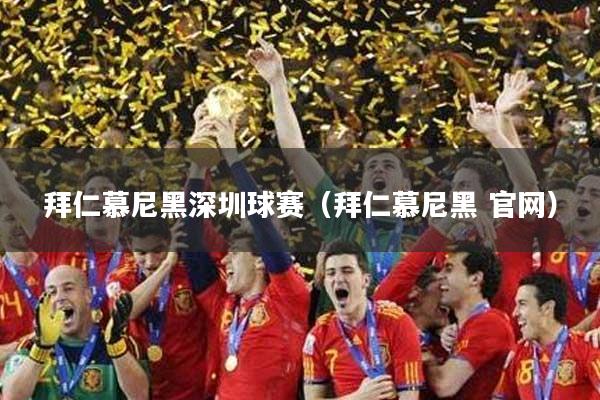 拜仁慕尼黑深圳球赛（拜仁慕尼黑 官网）