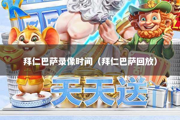拜仁巴萨录像时间（拜仁巴萨回放）