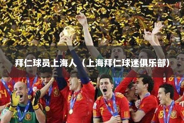 拜仁球员上海人（上海拜仁球迷俱乐部）
