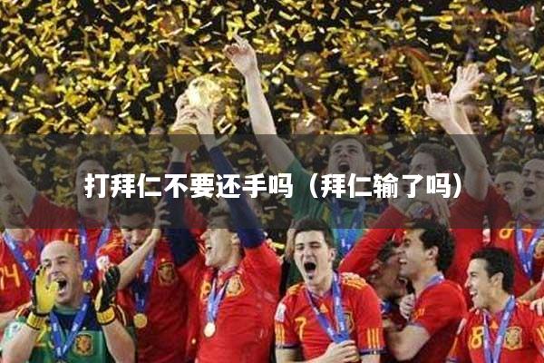 打拜仁不要还手吗（拜仁输了吗）