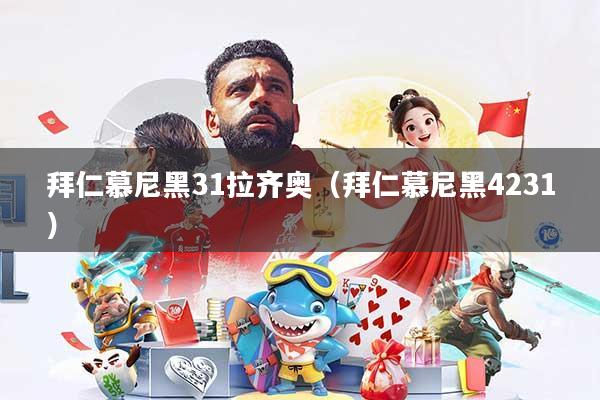 拜仁慕尼黑31拉齐奥（拜仁慕尼黑4231）