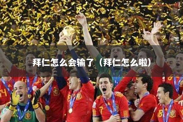 拜仁怎么会输了（拜仁怎么啦）