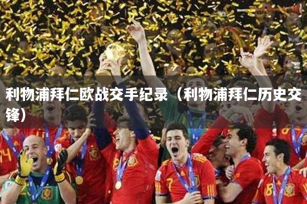 利物浦拜仁欧战交手纪录（利物浦拜仁历史交锋）