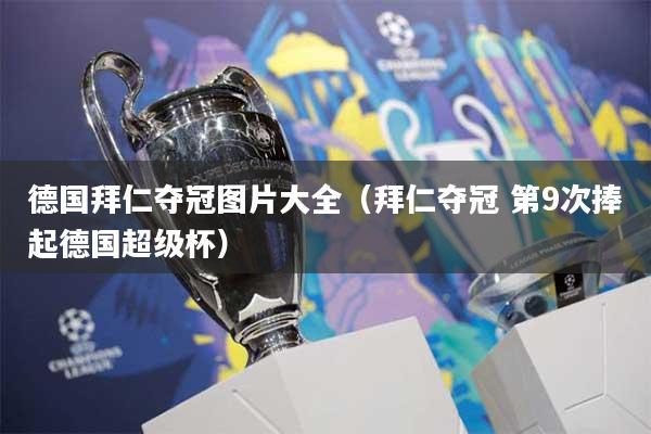 德国拜仁夺冠图片大全（拜仁夺冠 第9次捧起德国超级杯）