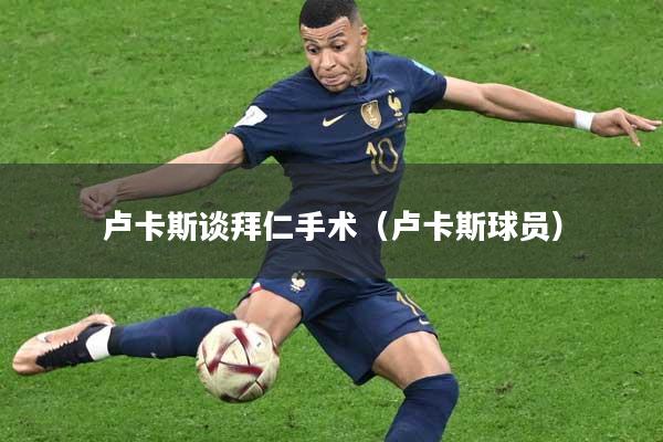 卢卡斯谈拜仁手术（卢卡斯球员）