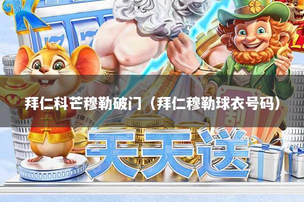 拜仁科芒穆勒破门（拜仁穆勒球衣号码）