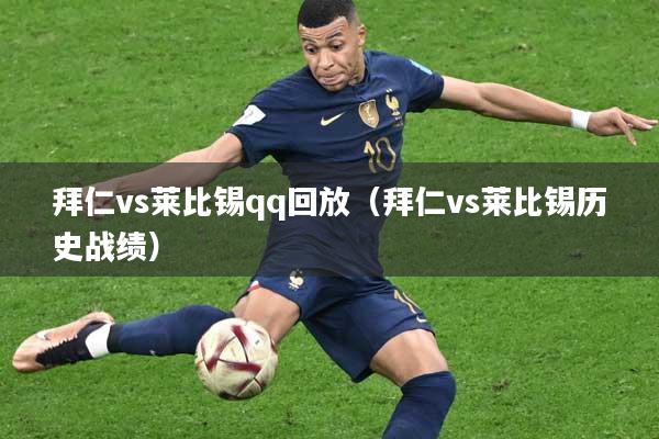 拜仁vs莱比锡qq回放（拜仁vs莱比锡历史战绩）