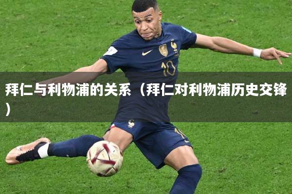 拜仁与利物浦的关系（拜仁对利物浦历史交锋）