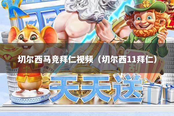 切尔西马竞拜仁视频（切尔西11拜仁）