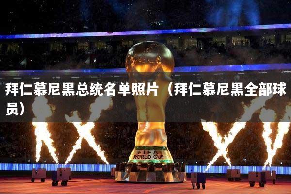 拜仁慕尼黑总统名单照片（拜仁慕尼黑全部球员）