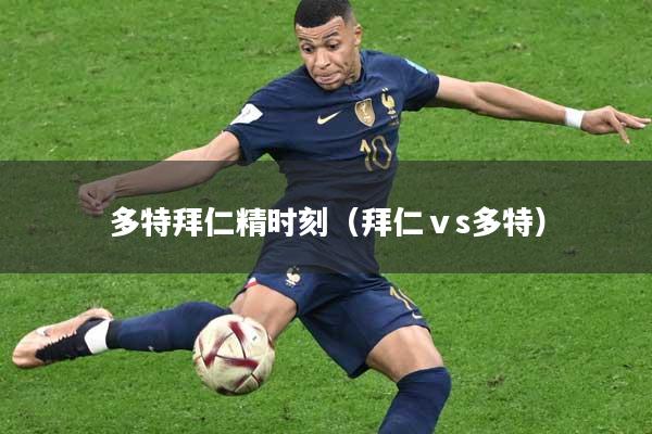 多特拜仁精时刻（拜仁ⅴs多特）