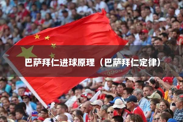巴萨拜仁进球原理（巴萨拜仁定律）