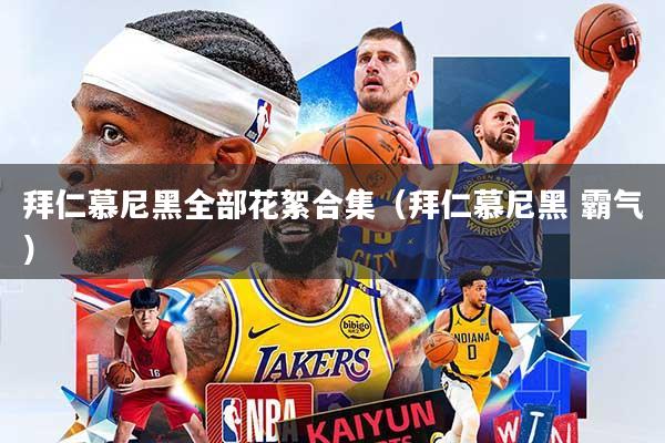 拜仁慕尼黑全部花絮合集（拜仁慕尼黑 霸气）