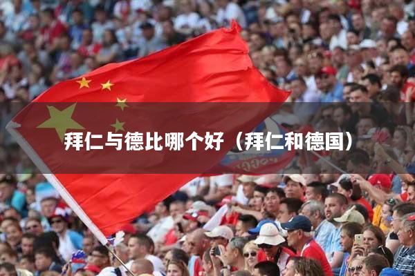 拜仁与德比哪个好（拜仁和德国）