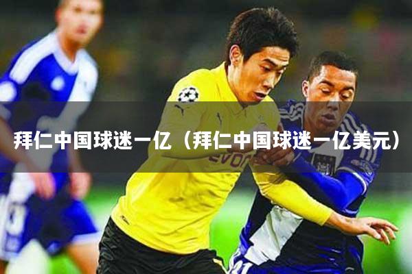 拜仁中国球迷一亿（拜仁中国球迷一亿美元）