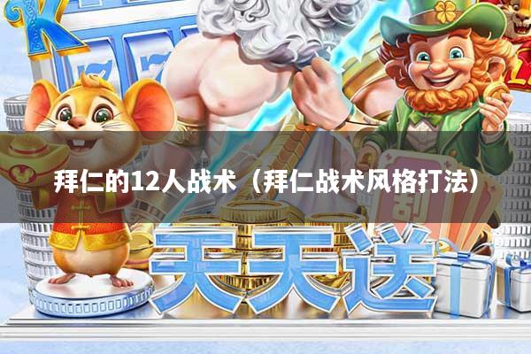 拜仁的12人战术（拜仁战术风格打法）